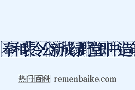 奉和裴令公新成绿野堂即书造句是什么意思的图片